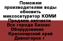 Поможем производителям воды обновить миксосатуратор КОМИ 80! Продаем запчасти.  - Все города Бизнес » Оборудование   . Красноярский край,Дивногорск г.